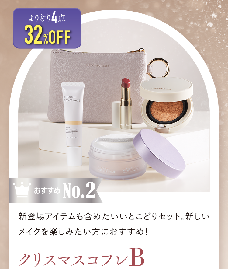 おすすめNo.2 クリスマスコフレB よりどり4点32%OFF