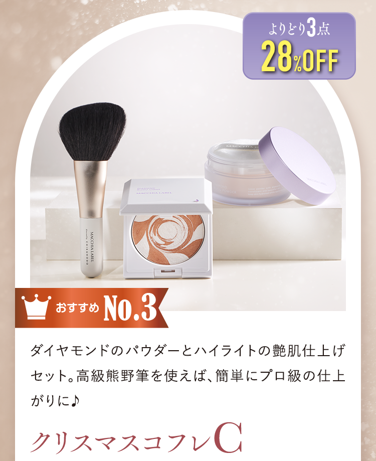 おすすめNo.3 クリスマスコフレC よりどり3点28%OFF