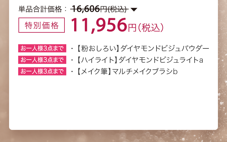 特別価格 11,956円（税込）・【粉おしろい】ダイヤモンドビジュパウダー・【ハイライト】ダイヤモンドビジュライトa・【メイク筆】マルチメイクブラシb