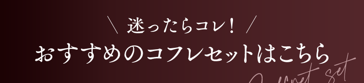 迷ったらコレ！おすすめのコフレセットはこちら
