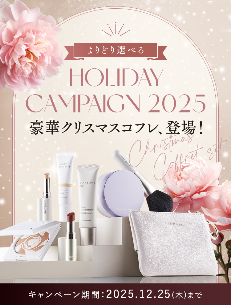 HOLIDAY CAMPAIGN 2025｜公式マキアレイベル｜美容液ファンデーション