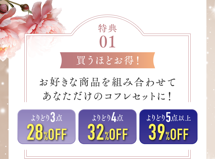 特典01 買うほどお得！ よりどり3点28%OFF、よりどり4点32%OFF、よりどり5点以上39%OFF