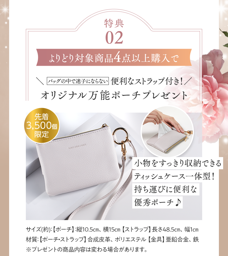 特典02 よりどり対象商品4点以上購入で ＼バッグの中で迷子にならない便利なストラップ付き！／ オリジナル万能ポーチプレゼント