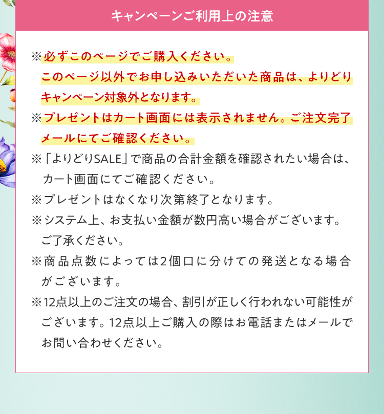 キャンペーンご利用上の注意