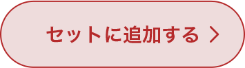 セットに追加する
