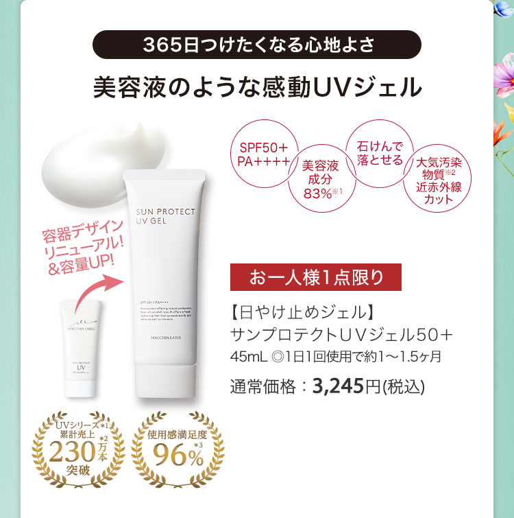【日やけ止めジェル】サンプロテクトＵＶジェル50＋ 45mL ◎1日1回使用で約1～1.5ヶ月 通常価格：3,245円(税込)