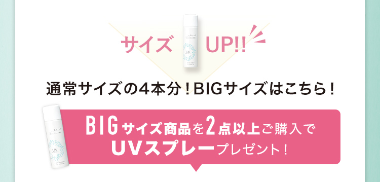 通常サイズの4本分！BIGサイズはこちら！ BIGサイズ商品を2点以上ご購入でUVスプレープレゼント！