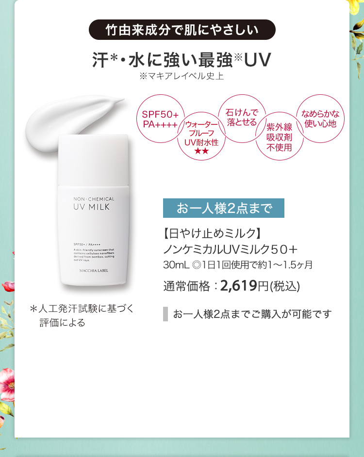 【日やけ止めミルク】ノンケミカルUVミルク５０＋ 30mL ◎1日1回使用で約1～1.5ヶ月 通常価格：2,619円(税込)