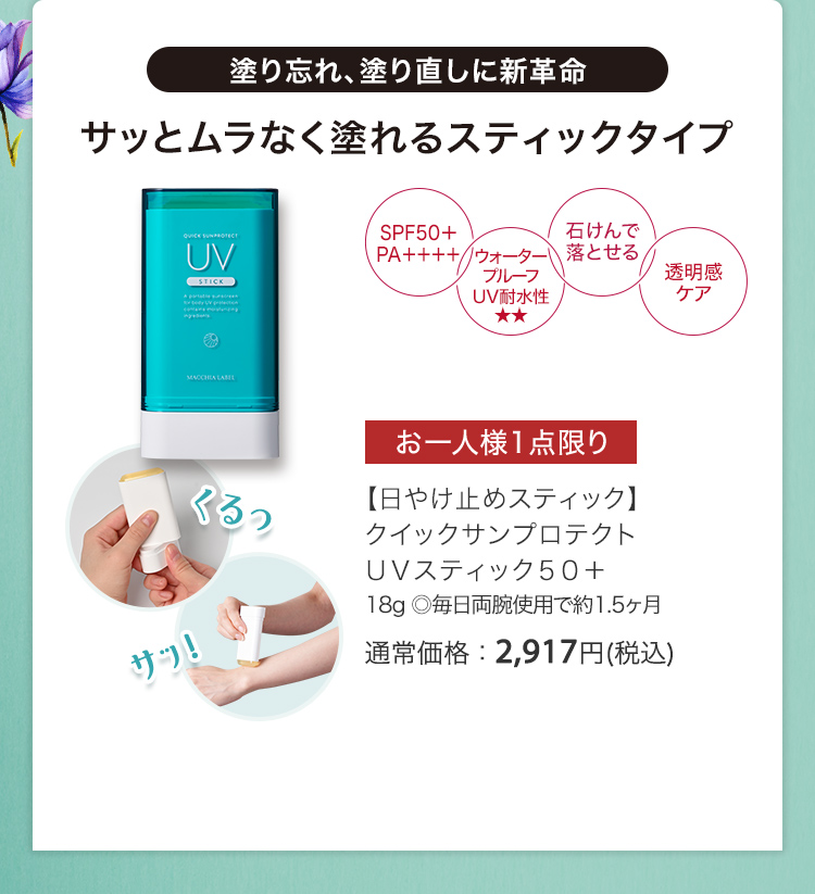 【日やけ止めスティック】クイックサンプロテクト ＵＶスティック５０＋ 18g ◎毎日両腕使用で約1.5ヶ月 通常価格：2,917円(税込)