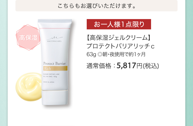 【高保湿ジェルクリーム】プロテクトバリアリッチｃ 63g ◎朝・夜使用で約1ヶ月 通常価格：5,817円(税込)