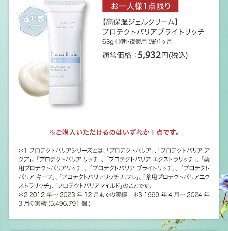 【高保湿ジェルクリーム】プロテクトバリアブライトリッチ 63g ◎朝・夜使用で約1ヶ月 通常価格：5,932円(税込)