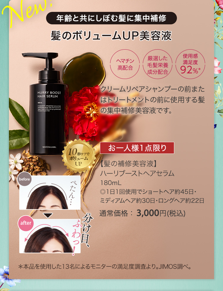【髪の補修美容液】ハーリブーストヘアセラム 180mL ◎1日1回使用でショートヘア約45日・ ミディアムヘア約30日・ロングヘア約22日 通常価格：3,000円(税込)