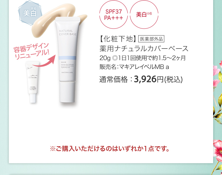 【化粧下地】薬用ナチュラルカバーベース 20g ◎1日1回使用で約1.5～2ヶ月 販売名：マキアレイベルMB a 医薬部外品 通常価格：3,926円(税込)