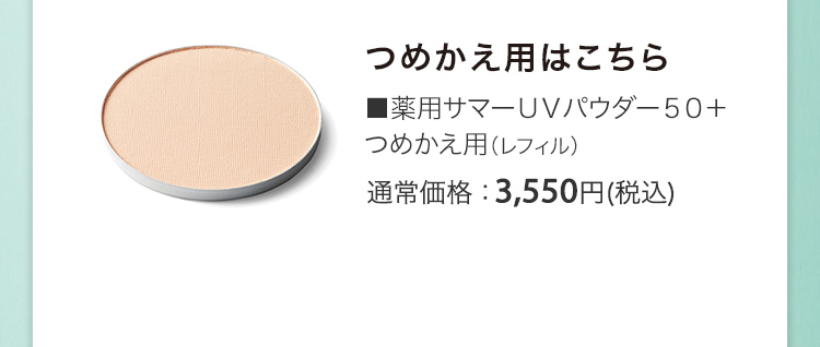 ■薬用サマーＵＶパウダー５０＋ つめかえ用（レフィル） 通常価格：3,550円(税込)