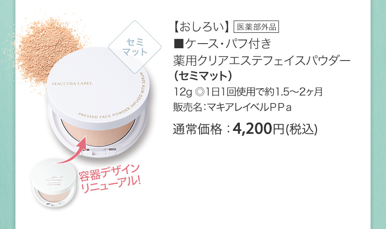 【おしろい】■ケース・パフ付き 薬用クリアエステフェイスパウダー（セミマット）12g ◎1日1回使用で約1.5～2ヶ月 販売名：マキアレイベルＰＰａ 医薬部外品 通常価格：4,200円(税込)