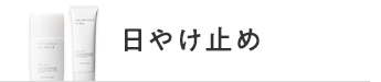 日やけ止め