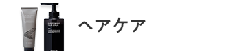 ヘアケア
