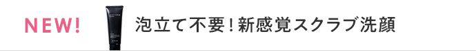 泡立て不要！新感覚スクラブ洗顔