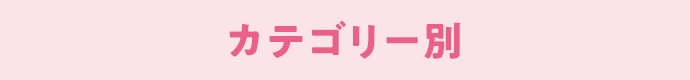 カテゴリー別