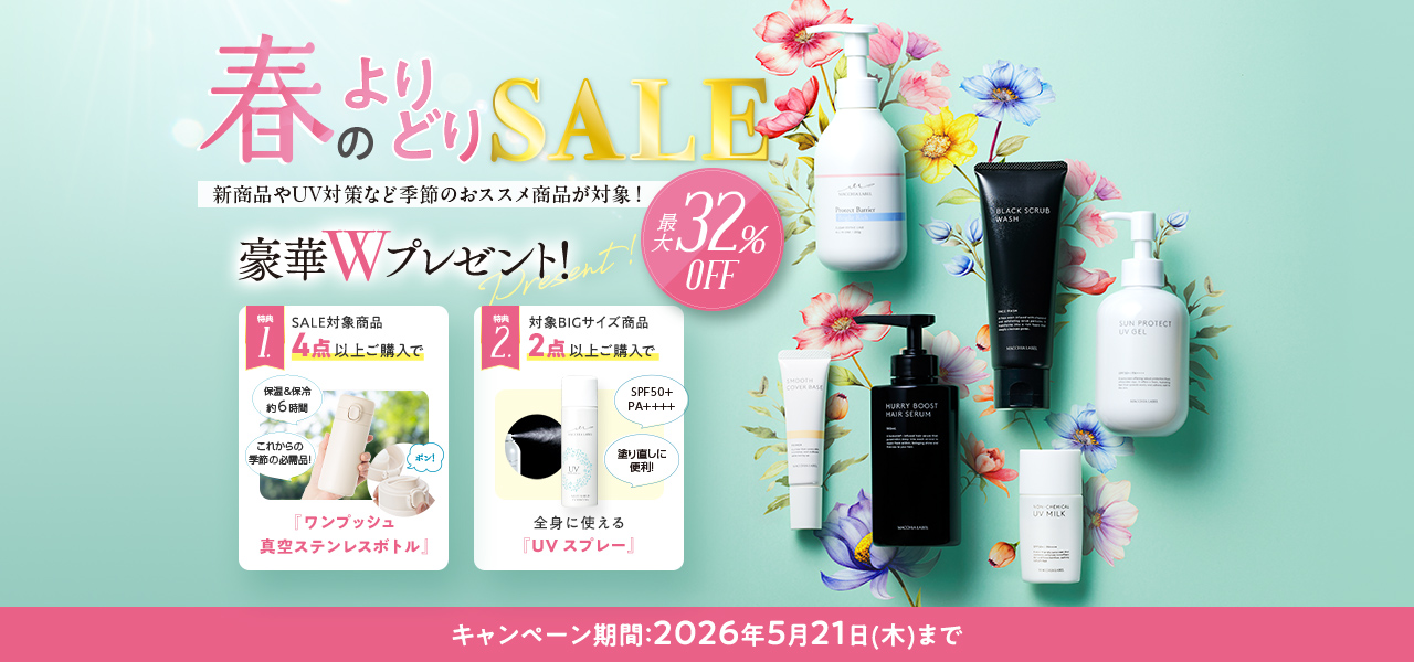 春のよりどりSALE 最大32%OFF 豪華Wプレゼント！ キャンペーン期間：2026年5⽉21⽇(木)まで