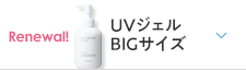 UVジェル BIGサイズ