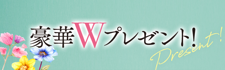 豪華Wプレゼント！