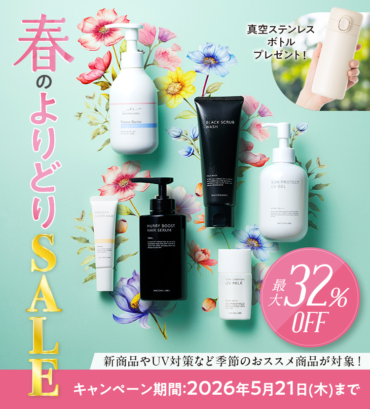 春のよりどりSALE｜公式マキアレイベル｜美容液ファンデーションと