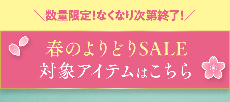 ＼数量限定！なくなり次第終了！／ 春のよりどりSALE 対象アイテムはこちら