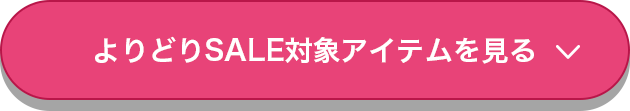 よりどりSALE対象アイテムを見る
