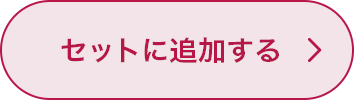 セットに追加する