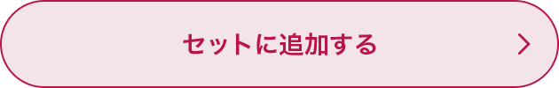 セットに追加する