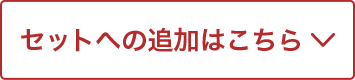 セットへの追加はこちら