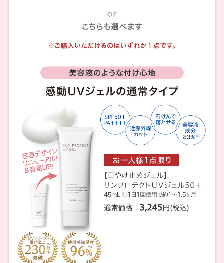 【日やけ止めジェル】サンプロテクトＵＶジェル50＋ 45mL ◎1日1回使用で約1～1.5ヶ月 通常価格：3,245円(税込)