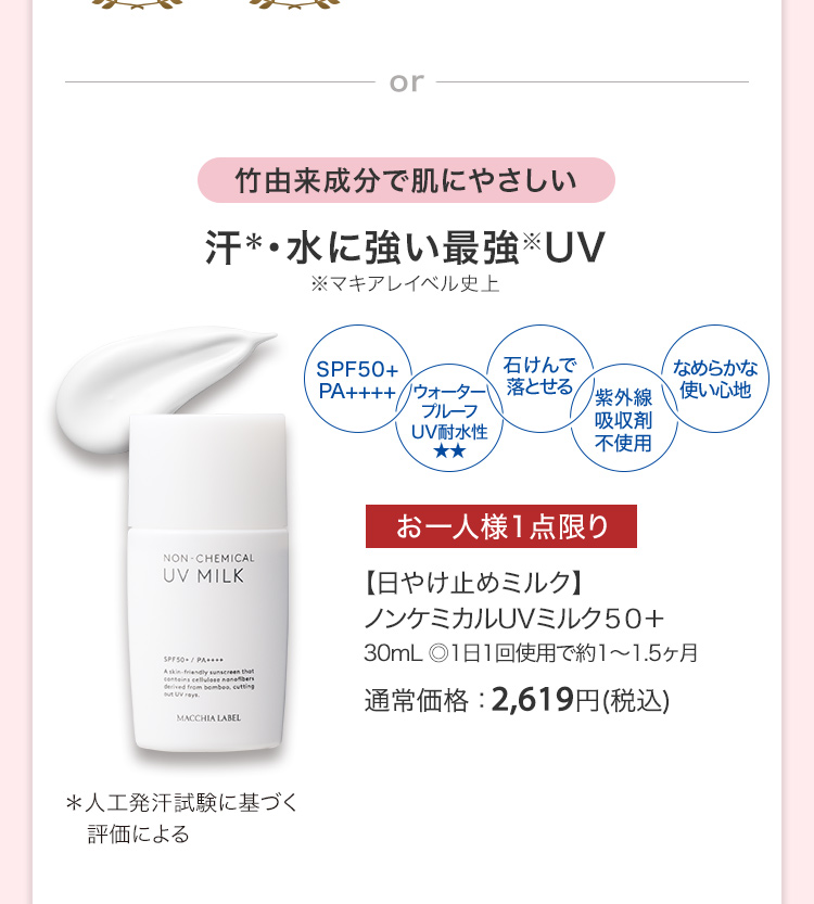 【日やけ止めミルク】ノンケミカルUVミルク５０＋ 30mL ◎1日1回使用で約1～1.5ヶ月 通常価格：2,619円(税込)