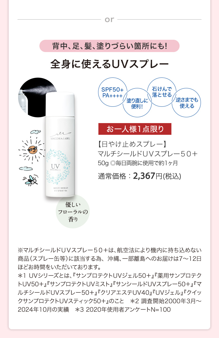 【日やけ止めスプレー】マルチシールドＵＶスプレー５０＋ 50g ◎毎日両腕に使用で約1ヶ月 通常価格：2,367円(税込)