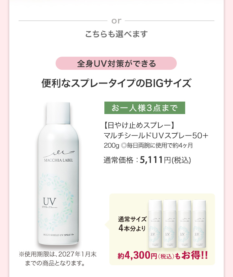 【日やけ止めスプレー】マルチシールドＵＶスプレー50＋ 200g ◎毎日両腕に使用で約4ヶ月 通常価格：5,111円(税込)
