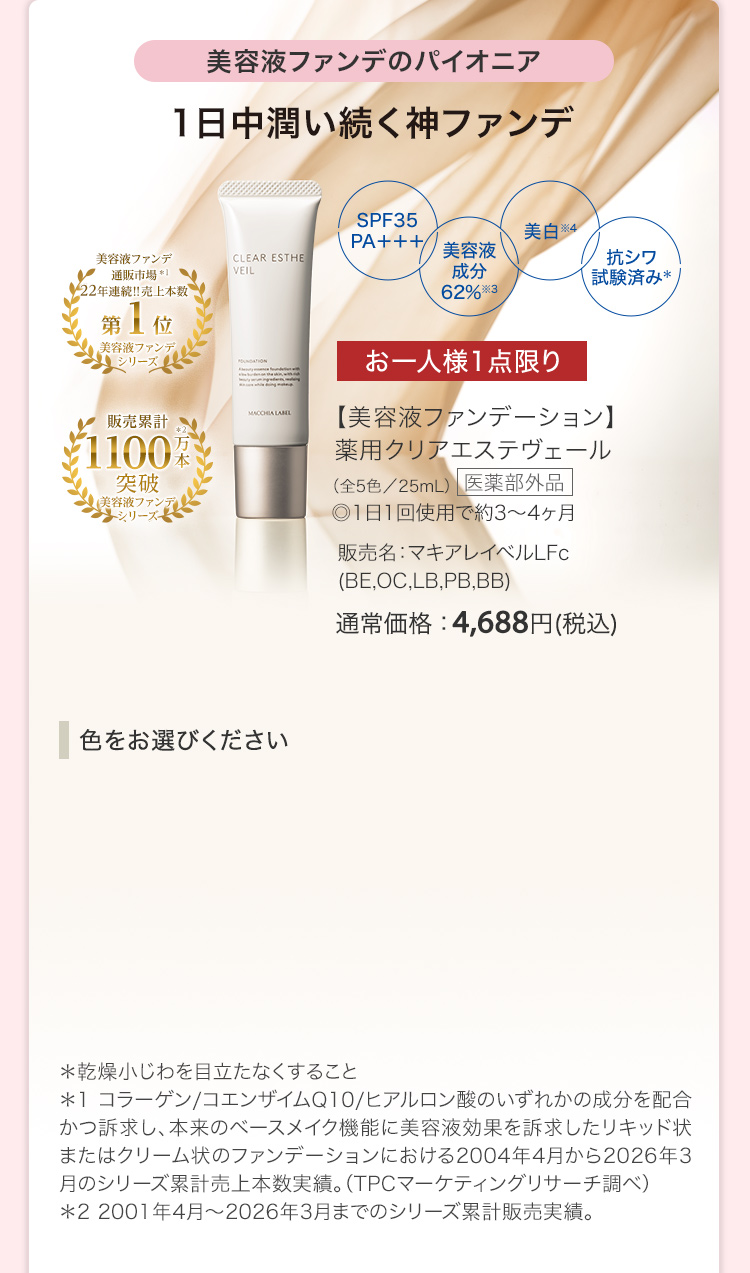 【美容液ファンデーション】薬用クリアエステヴェール [医薬部外品]（全5色／25mL）◎1日1回使用で約3～4ヶ月 販売名：マキアレイベルLFc(BE,OC,LB,PB,BB) 通常価格：4,688円(税込)