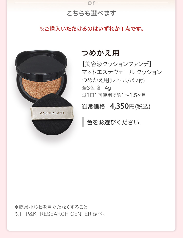 【美容液クッションファンデ】マットエステヴェール クッション つめかえ用(レフィル/パフ付) 全3色 各14g ◎1日1回使用で約1～1.5ヶ月 通常価格：4,350円(税込)