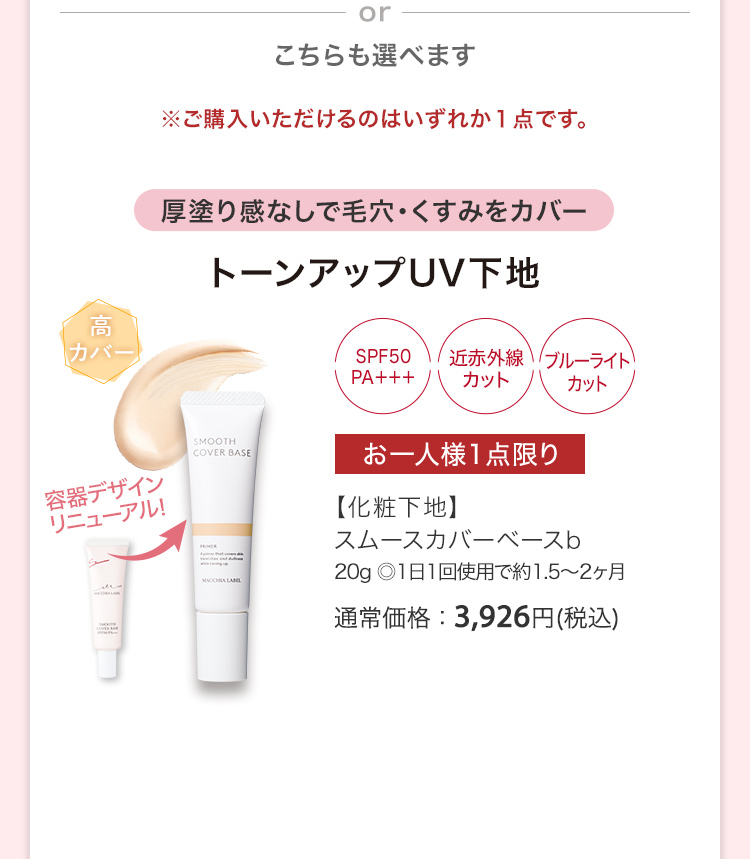 【化粧下地】スムースカバーベースb 20g ◎1日1回使用で約1.5～2ヶ月 通常価格：3,926円(税込)