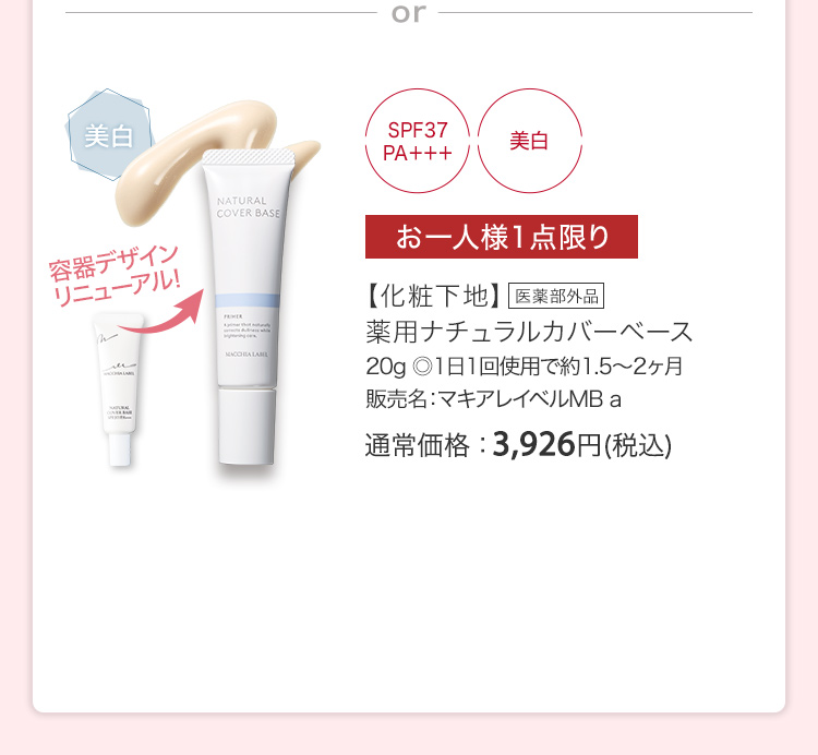 【化粧下地】薬用ナチュラルカバーベース [医薬部外品] 20g ◎1日1回使用で約1.5～2ヶ月 販売名：マキアレイベルMB a 通常価格：3,926円(税込)
