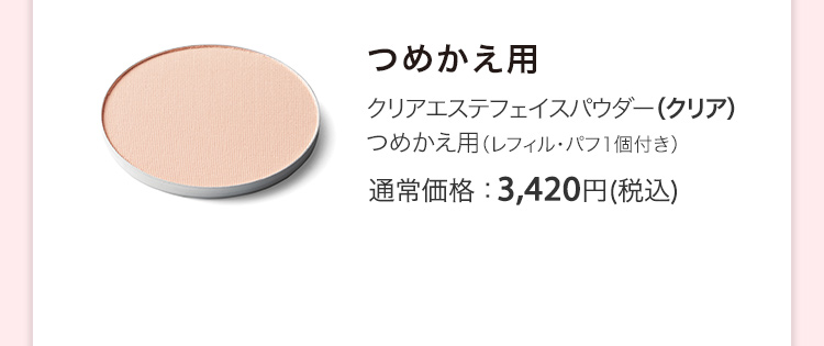 クリアエステフェイスパウダー（クリア）つめかえ用（レフィル・パフ1個付き） 通常価格：3,420円(税込)
