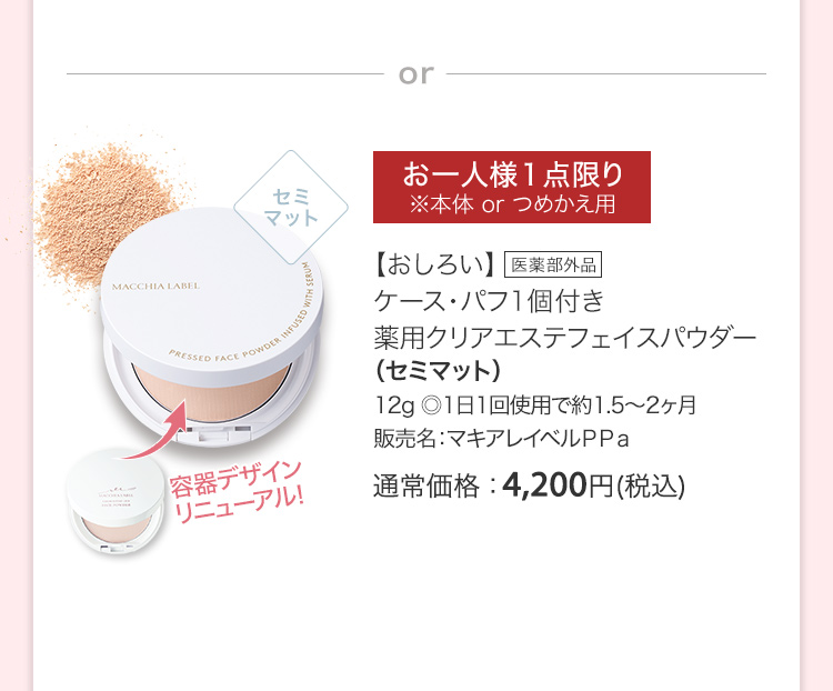【おしろい】ケース・パフ1個付き 薬用クリアエステフェイスパウダー（セミマット）[医薬部外品] 12g ◎1日1回使用で約1.5～2ヶ月 販売名：マキアレイベルＰＰａ 通常価格：4,200円(税込)
