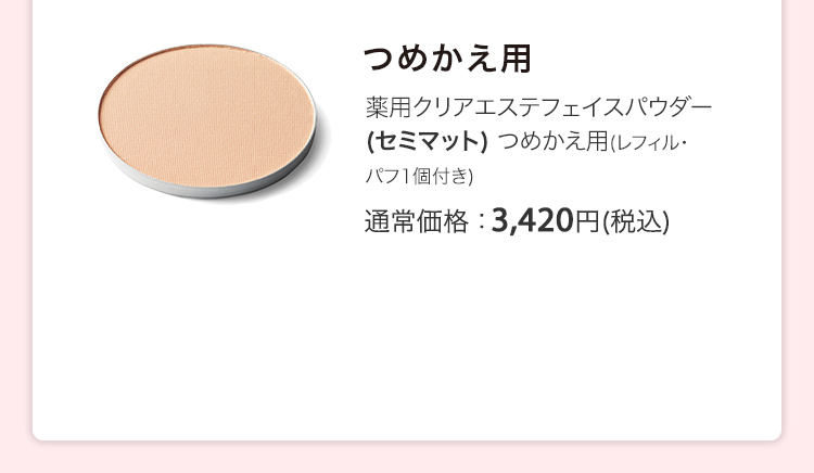 薬用クリアエステフェイスパウダー (セミマット) つめかえ用(レフィル・ パフ1個付き) 通常価格：3,420円(税込)