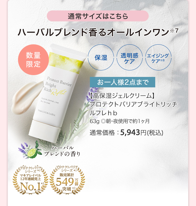 【高保湿ジェルクリーム】プロテクトバリアブライトリッチ ルフレｈｂ 63g ◎朝・夜使用で約1ヶ月 通常価格：5,943円(税込)