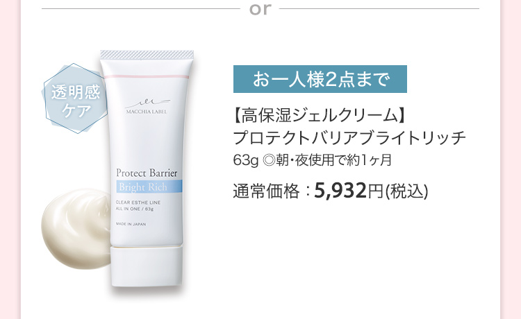 【高保湿ジェルクリーム】プロテクトバリアブライトリッチ 63g ◎朝・夜使用で約1ヶ月 通常価格：5,932円(税込)