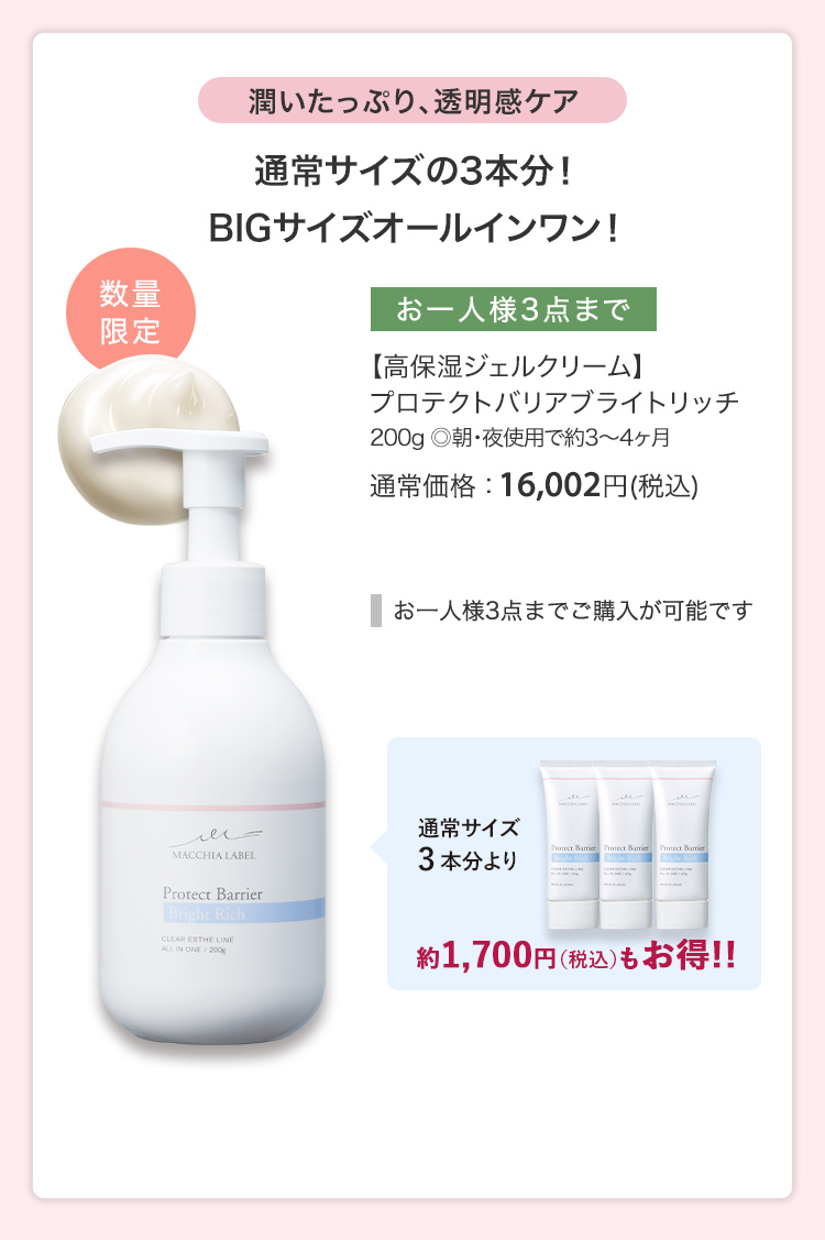 【高保湿ジェルクリーム】プロテクトバリアブライトリッチ 200g ◎朝・夜使用で約3～4ヶ月 通常価格：16,002円(税込)