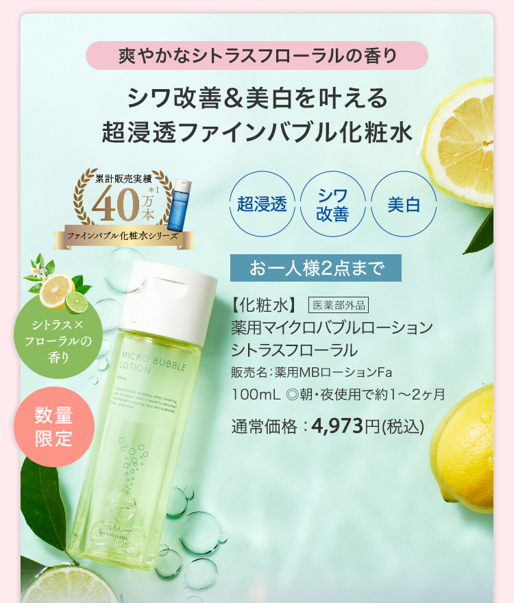 【化粧水】薬用マイクロバブルローション シトラスフローラル [医薬部外品] 販売名：薬用MBローションFa 100ｍL ◎朝・夜使用で約1～2ヶ月 通常価格：4,973円(税込)