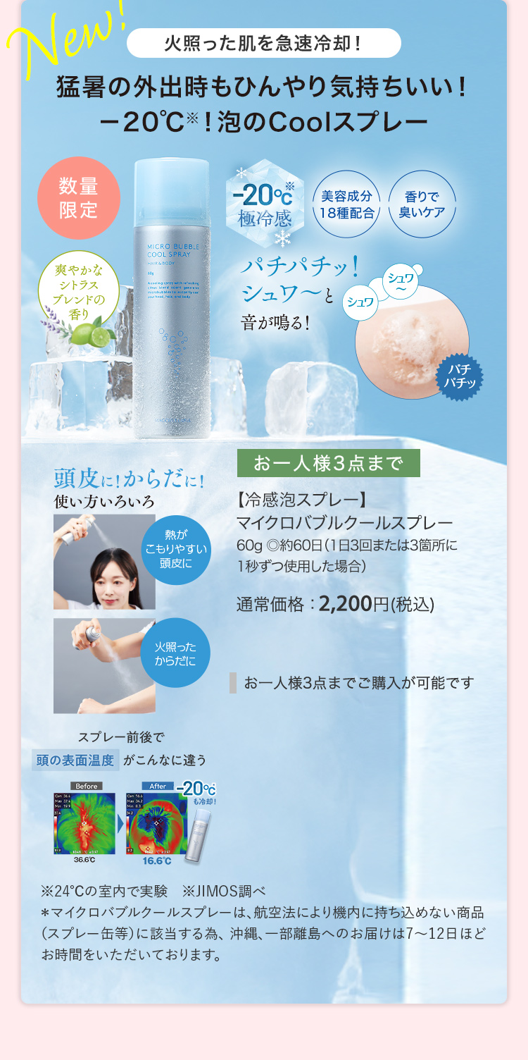 【冷感泡スプレー】マイクロバブルクールスプレー 60g ◎約60日（1日3回または3箇所に 1秒ずつ使用した場合） 通常価格：2,200円(税込)