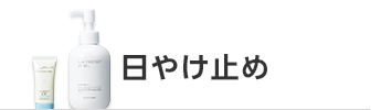 日やけ止め