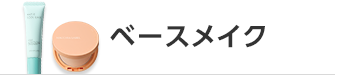 ベースメイク